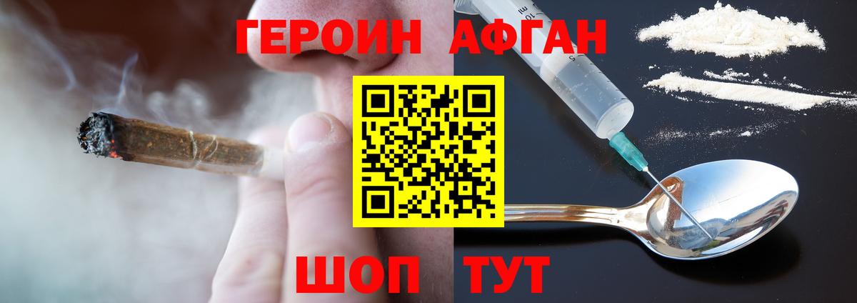 Героин Афган Южноуральск